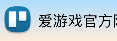 爱游戏官方网页版 Logo